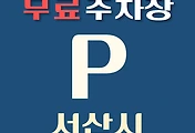 썸네일-서산시 무료주차장 68곳 위치, 운영시간, 연락처 안내