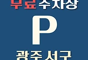 썸네일-광주 서구 무료주차장 29곳 위치 어디에 있나, 운영시간, 연락처 안내