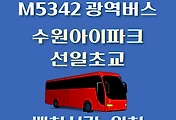 썸네일-M5342번 수원아이파크시티.선일초교 정류장 광역버스 배차시간, 위치 안내