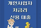 썸네일-개인사업자 저금리 신용대출 1억 / 금리, 한도조회, 신청자격