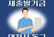 썸네일-대전시 동구 새출발기금 신청방법 안내