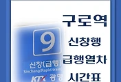 썸네일-구로역 급행 시간표 / 청량리, 천안, 신창