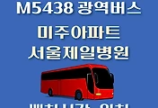 썸네일-M5438번 미주아파트.서울제일병원 정류장 광역버스 배차시간, 위치 안내