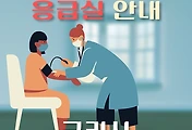 썸네일-구리시 응급실 운영일정, 2개 병원 안내