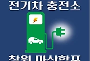 썸네일-마산합포구 전기차 충전소 위치 19곳 안내, 동네별 운영 장소