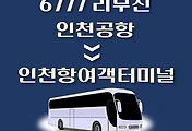썸네일-인천공항에서 인천항여객터미널 가는 6777번 리무진 배차시간, 공항버스 승차정류장 위치 안내