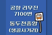썸네일-동두천중앙역(생골사거리) 공항버스 정류장 배차시간표, 위치, 이용요금 / 7100번 리무진