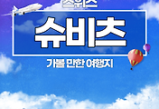 썸네일-스위스 여행 05 슈비츠에서 가볼 만한 여행지 TOP 5