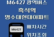 썸네일-M6427번 흑석역.명수대현대아파트 배차시간, 정류장 위치 안내 / 광역버스 노선