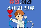 썸네일-아산시 휴일, 야간 소아과 진료 달빛어린이병원
