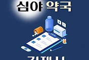 썸네일-김제시 심야약국 운영시간, 연락처, 위치 안내