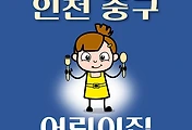 썸네일-인천 중구 어린이집 107곳 모집 정원, 연락처, 홈페이지, 위치 안내