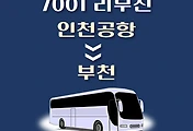 썸네일-인천공항에서 부천 가는 7001번 리무진 배차시간, 공항버스 승차정류장 위치 안내