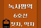 썸네일-녹사평역 6호선 첫차, 막차 시간표 / 연신내, 봉화산, 삼각지, 태릉, 봉화산, 신내