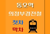썸네일-동오역 의정부경전철 첫차, 막차 시간