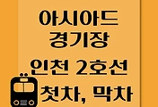 썸네일-아시아드경기장역 인천 2호선 첫차, 막차 시간