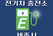썸네일-세종시 전기차 충전소 위치 안내, 공영주차장, 공공기관, 동네별 운영 장소