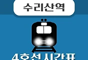 썸네일-수리산역 4호선 시간표 안내