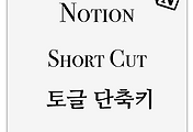 Notion | 토글 단축키로 생성하고 열고 닫기