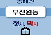 썸네일-부산원동역 동해선 첫차, 막차 시간