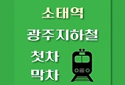썸네일-소태역 광주지하철 첫차, 막차 시간