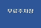 썸네일-무료주차장 안내 #2