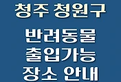썸네일-청주시 청원구 반려동물 애견 출입 가능 식당, 카페, 펜션, 강아지 동반 관람, 체험, 여행지 안내