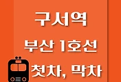 썸네일-구서역 부산 1호선 첫차, 막차 시간