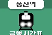 썸네일-풍산역 급행 시간표, 경의중앙선 배차 안내
