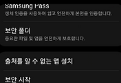 출처를 알 수 없는 앱 설치 허용 차단 방법