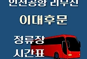 썸네일-이대후문 인천공항 리무진 버스 정류장 안내