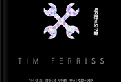 썸네일-지혜로운 삶을 위한 7가지 조언! (팀페리스의 타이탄의 도구들을 읽고)