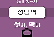 썸네일-성남역 GTX-A 첫차, 막차 시간