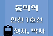 썸네일-동막역 인천 1호선 첫차, 막차 시간