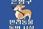 썸네일-은평구 반려동물 출입 가능 식당, 카페, 펜션, 강아지 동반 관람, 체험, 여행지 안내