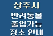썸네일-상주시 강아지 출입 가능 식당, 카페, 펜션, 반려동물 동반 관람, 체험, 여행지 안내