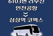 썸네일-인천공항에서 삼성역 코엑스 가는 6103번 리무진 배차시간 버스 승차정류장 위치 안내