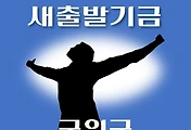 썸네일-군위군 새출발기금 신청방법 안내