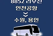 썸네일-인천공항에서 수원, 용인 가는 8852번 리무진 배차시간, 공항버스 승차정류장 위치 안내
