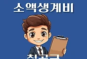 썸네일-칠곡군 소액생계비대출 신청방법 안내