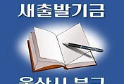 썸네일-울산 북구 새출발기금 신청방법 안내