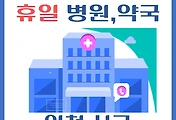 썸네일-인천 서구 휴일, 설날 진료 병원, 약국 조회