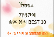 지방간에 좋은 음식 BEST 10 썸네일