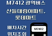 썸네일-산들대림아파트.롯데마트 M7412번 광역버스 배차시간, 첫차, 막차, 정류장 위치 안내