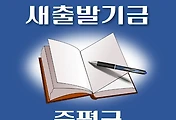 썸네일-증평군 새출발기금 신청방법 안내