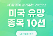 썸네일-KB증권이 알려주는 2022년 미국 주식 유망 종목 10선
