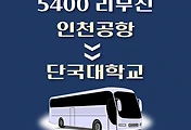 썸네일-인천공항에서 단국대학교.죽전야외음악당.성현마을2단지 가는 5400번 리무진 배차시간, 공항버스 승차정류장 위치 안내