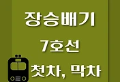썸네일-장승배기역 7호선 첫차, 막차 시간표 / 석남, 온수, 고속터미널, 도봉산, 장암