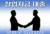 썸네일-부평구 창업자금 지원 대출 7천만원, 자격조건, 한도확인, 신청방법