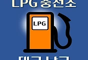 썸네일-대구 남구 LPG 가스 충전소 동네별 위치 안내